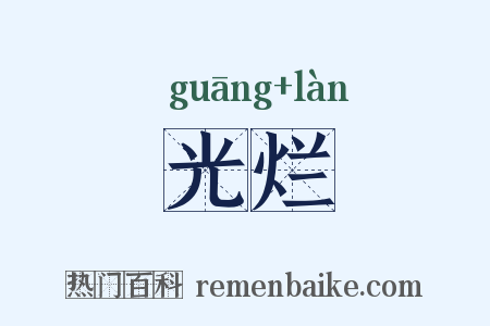 光烂是什么意思的图片
